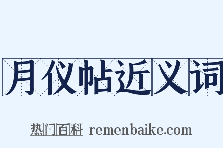 月仪帖近义词是什么意思的图片